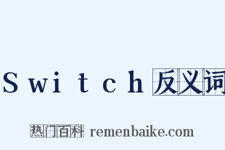 Switch反义词是什么意思的图片
